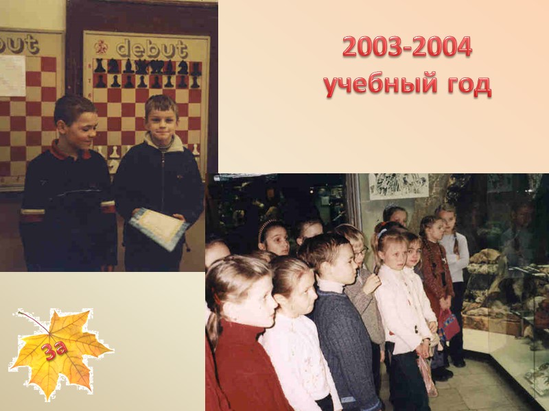 2003-2004 учебный год